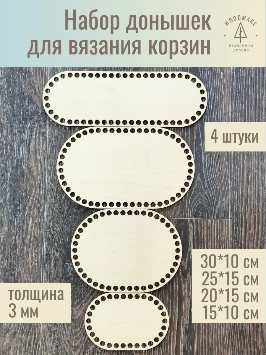 Основы для вязания донышки для корзин