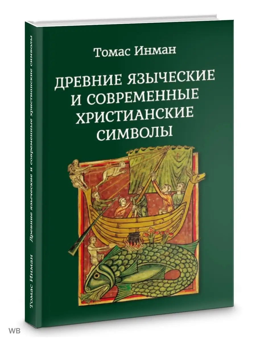 Древние языческие и современные христианские символы Изд. Велигор 90567076  купить за 1 083 ₽ в интернет-магазине Wildberries