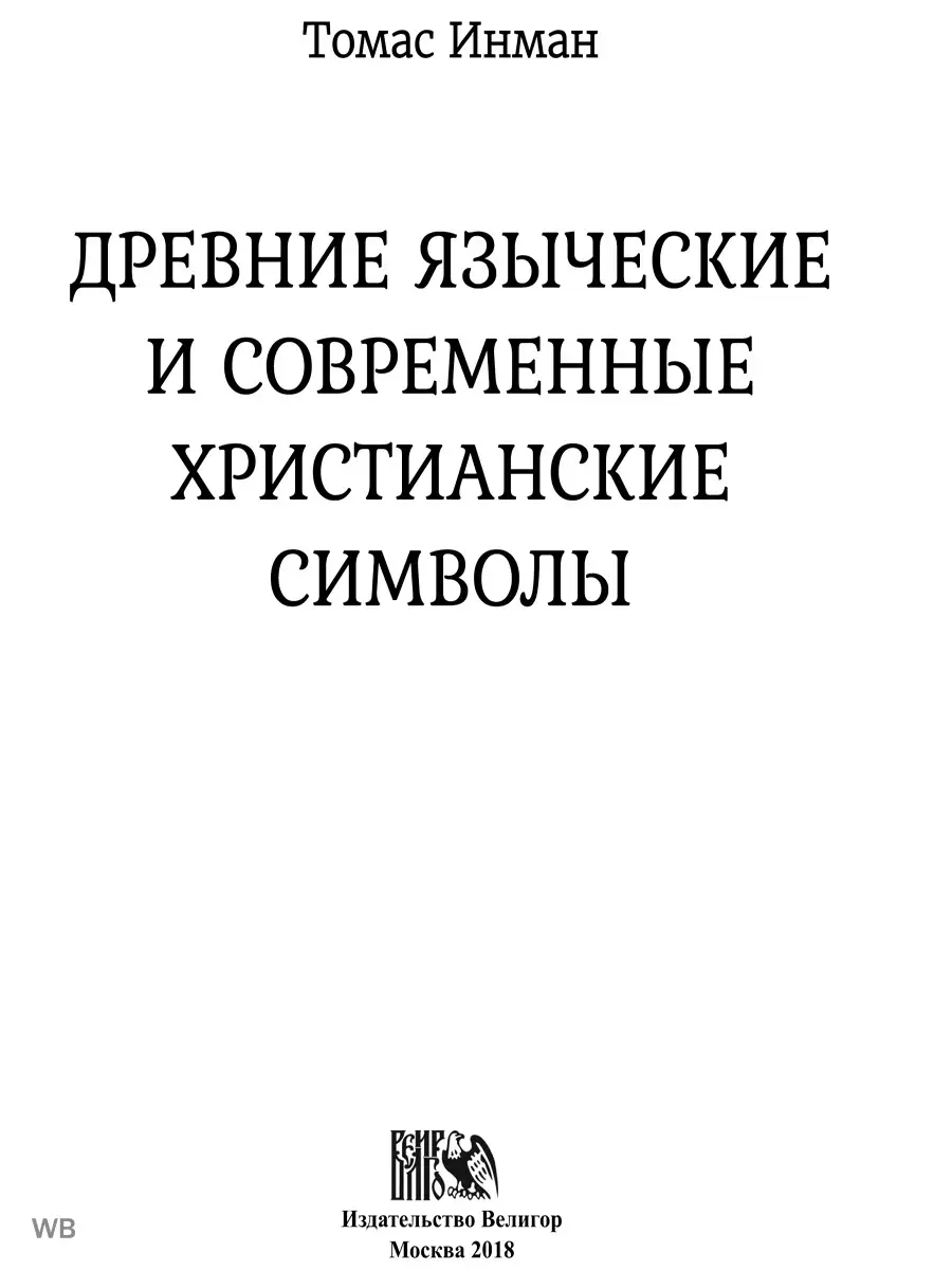 Древние языческие и современные христианские символы Изд. Велигор 90567076  купить за 1 083 ₽ в интернет-магазине Wildberries