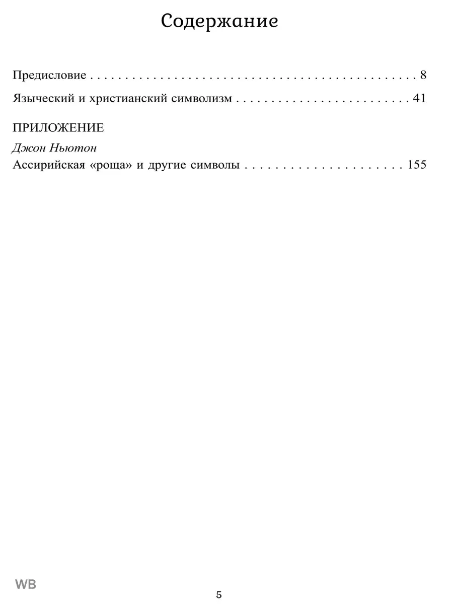 Древние языческие и современные христианские символы Изд. Велигор 90567076  купить за 1 083 ₽ в интернет-магазине Wildberries