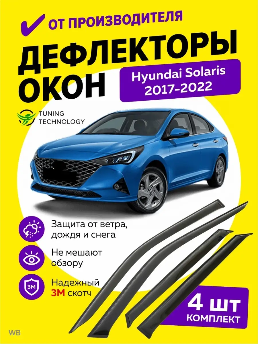 Дефлекторы окон ветровики Хендай Солярис 2 2017-2022 Cobra Tuning Auto  90568885 купить за 1 463 ₽ в интернет-магазине Wildberries