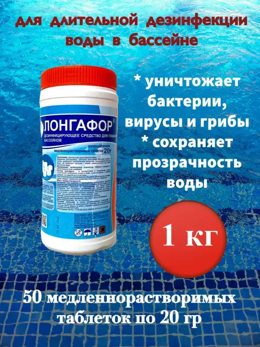 Таблетки для бассейна ЛОНГАФОР Таблетки по 20 гр для очистки воды в бассейне Лонгафор 1 кг, 20 г, 1 кг
