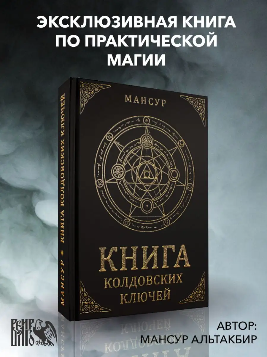 Книга колдовских ключей Изд. Велигор 90574829 купить в интернет-магазине  Wildberries