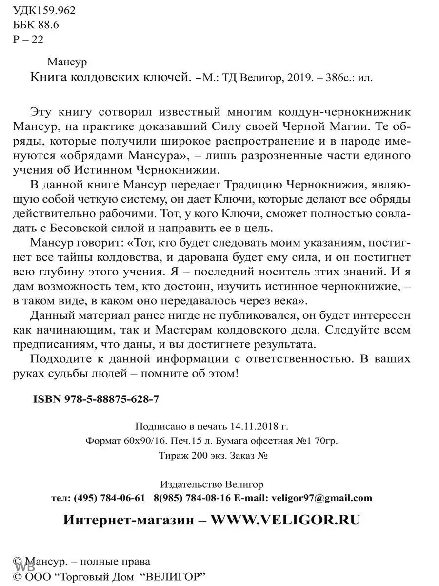 Книга колдовских ключей Изд. Велигор 90574829 купить в интернет-магазине  Wildberries