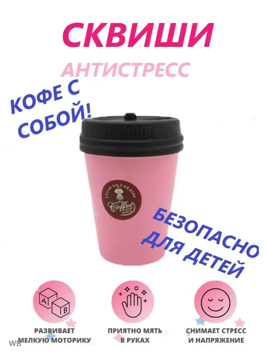 Сквиш/Сквиши/Антистресс/игрушки антистресс мялка торт кофе sk kids shop  90584459 купить за 243 ₽ в интернет-магазине Wildberries