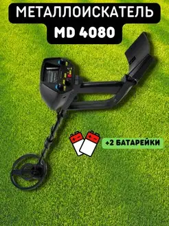 Металлоискатель MD4080 MD 4080 Металлодетектор МД 4080 Удачная находка 90584944 купить за 3 472 ₽ в интернет-магазине Wildberries