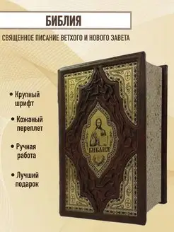 Библия православная на русском языке Мир книг в кожаном переплете 90584966 купить за 15 147 ₽ в интернет-магазине Wildberries