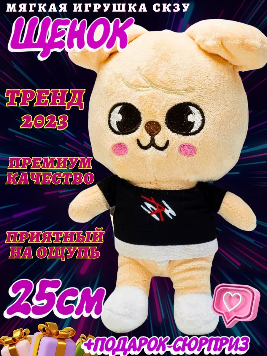 Игрушка SKZOO STRAY KIDS щенок скзу Собака Сынмин Puppym SKZOO 90597787  купить в интернет-магазине Wildberries