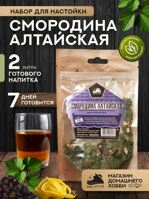 Дед Алтай Набор для приготовления настойки Смородина Алтайская, вариант