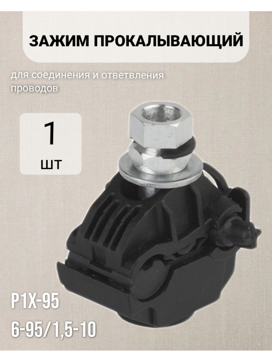 Зажим прокалывающий 6 1 5. Зажим ответвительный прокалывающий p1x-95. Зажим ответвительный прокалывающий p1x-95 (16-95;1,5-10) (320/20). Зажим ответвительный прокалывающий p 70 (16-150/16-150 мм2). Зажим прокалывающий ответвительный p1x-95 16-95 мм2 / 1,5-10 мм2 EKF proxima.