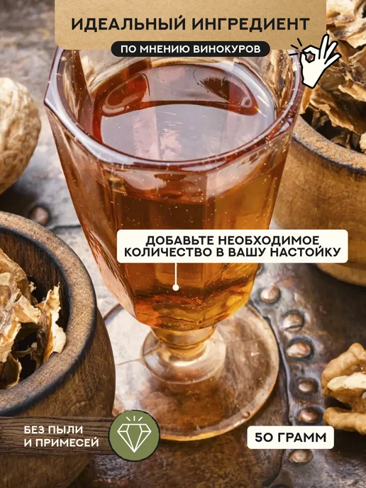 Дед Алтай Набор для приготовления настойки Перегородки грецкого ореха, вариант, фото 4