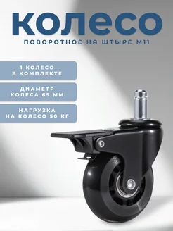 Поворотное колесико для кресла М11 65 мм Brante 90605361 купить за 362 ₽ в интернет‑магазине Wildberries