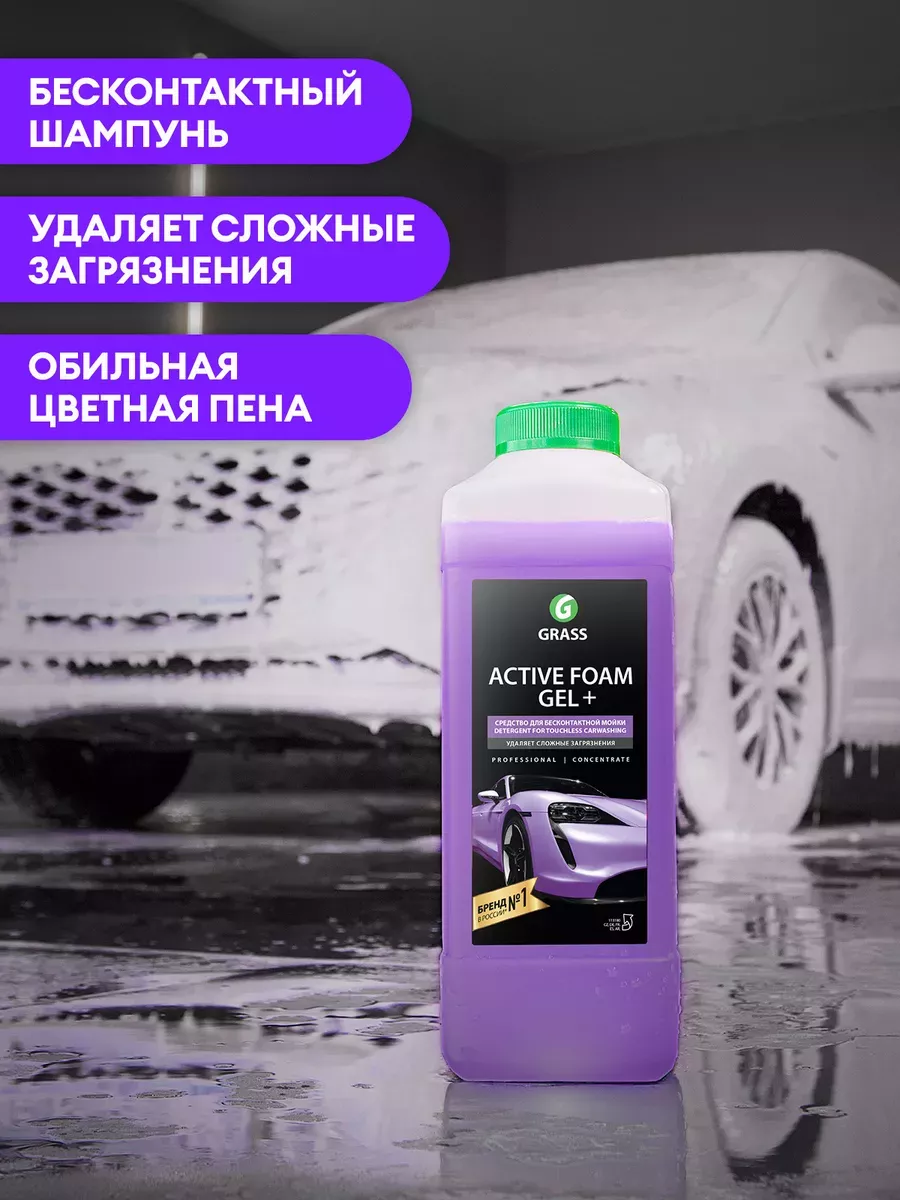 Автошампунь для бесконтактной мойки Active Foam GEL+, 1л. GRASS 90606446  купить за 512 ₽ в интернет-магазине Wildberries