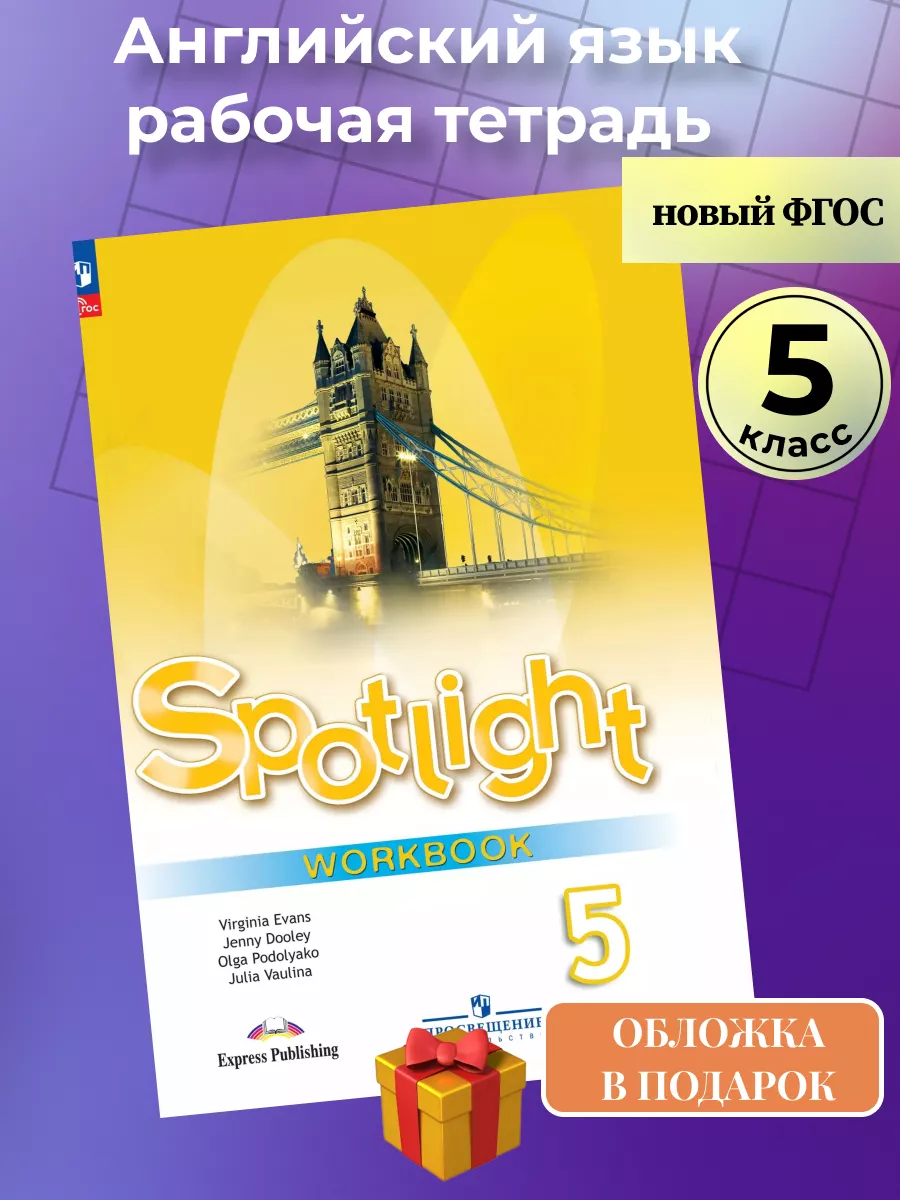 Английский (Spotlight) 5 класс рабочая тетрадь Ваулина Просвещение 90606831  купить за 764 ₽ в интернет-магазине Wildberries