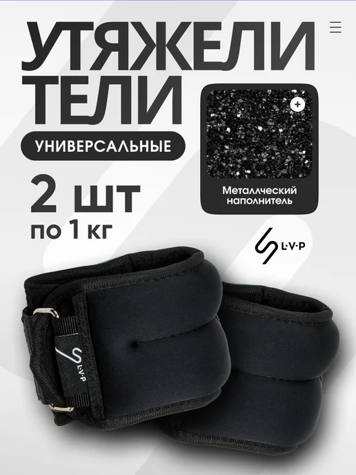 LVP Утяжелители для ног и рук неопреновые 1,0 кг x 2 шт, 1 кг, 2 шт