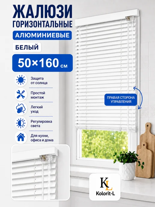 Колорит Эль Жалюзи на окна алюминиевые горизонтальные 50 на 150 см, белый