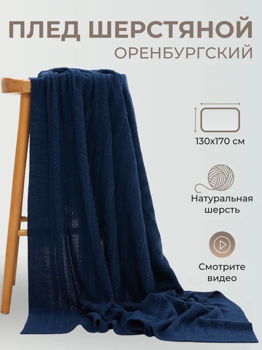 ORENSHAL Плед шерстяной вязаный однотонный теплый подарок узор косы, синий