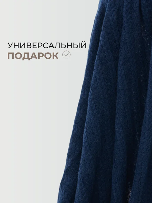 ORENSHAL Плед шерстяной вязаный однотонный теплый подарок узор косы, синий, фото 5
