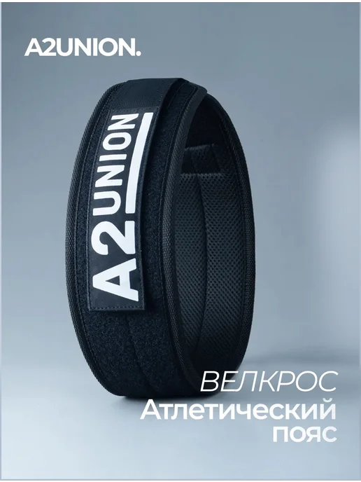 A2 union Пояс для тяжелой атлетики A2UNION Велкрос на липучке, черный