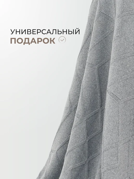 ORENSHAL Плед хлопковый вязаный однотонный подарок из хлопка с узором, серый, фото 5