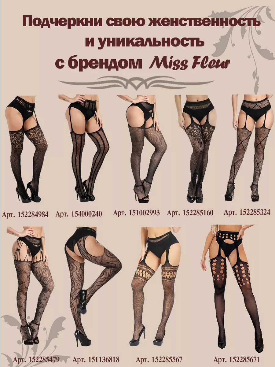 Эротические чулки на поясе в сетку кружевные 18+ секс белье Miss Fleur  90609550 купить за 300 ₽ в интернет-магазине Wildberries