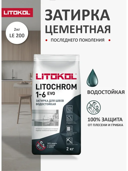 LITOKOL Затирка для плитки белая LITOCHROM EVO LE.200 2кг, 2 кг