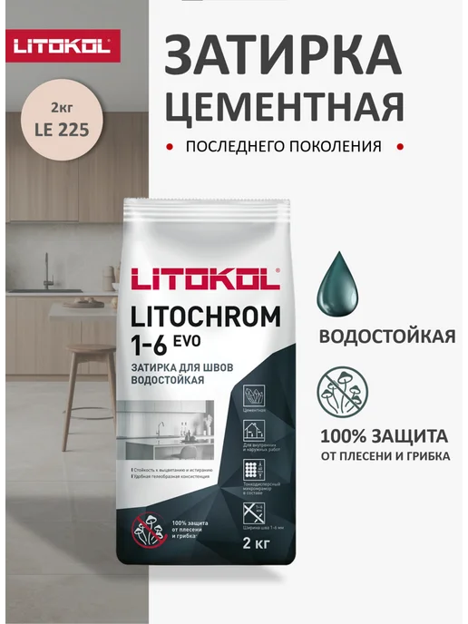 LITOKOL Затирка для плитки цементная LITOCHROM EVO LE.225 2кг, 2 кг