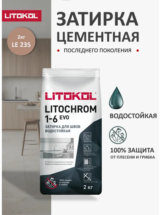 LITOKOL Затирка для швов LITOCHROM EVO LE.235 2кг, 2 кг