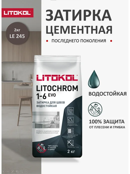 LITOKOL Затирка для плитки LITOCHROM EVO LE.245 2кг, 2 кг