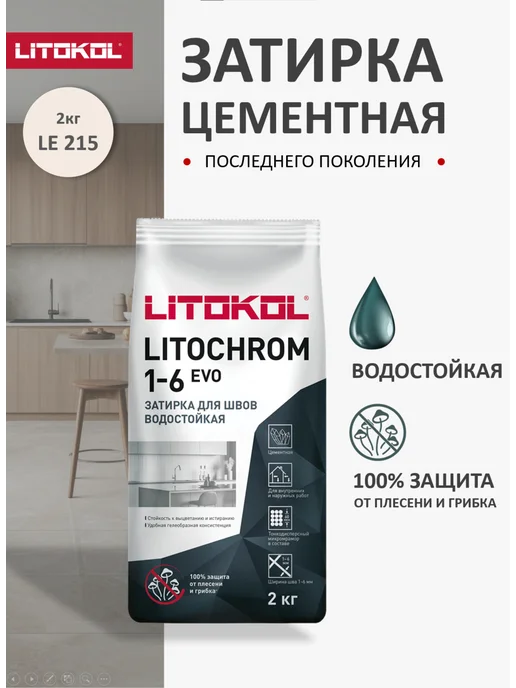 LITOKOL Цементная затирка LITOCHROM EVO LE.215 2кг, 2 кг