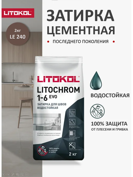 LITOKOL Затирка для швов LITOCHROM EVO LE.240 2кг, 2 кг