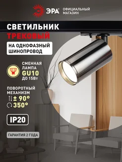 Трековый светильник TR39-GU10 под лампу MR16 50Вт хром ЭРА 90610131 купить за 486 ₽ в интернет‑магазине Wildberries