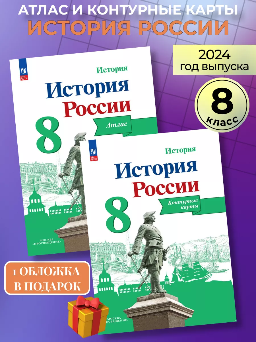 Атлас и контурные карты история России 8 класс Просвещение 90610587 купить  за 445 ₽ в интернет-магазине Wildberries