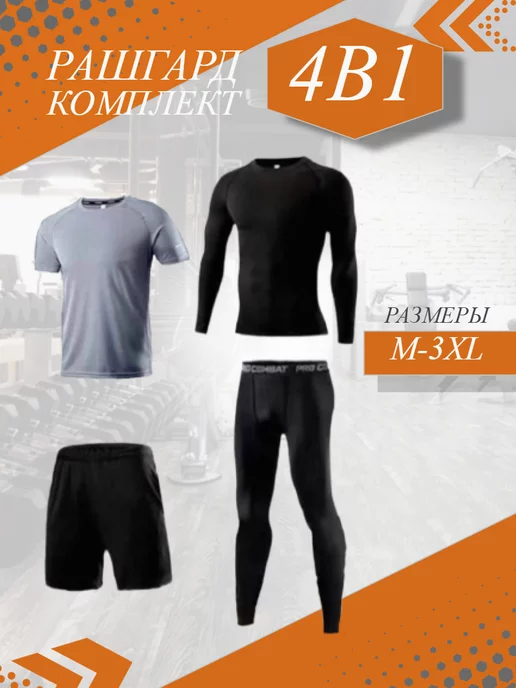 AMRAA SPORT Рашгард комплект спортивный 4 в 1