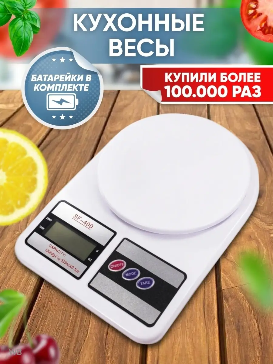 Кухонные весы SF-400 Весы кухонные электронные/Настольные для  кухни/Пищевые/Столовые/для питания