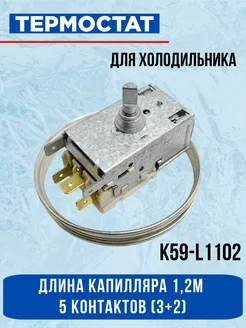 Термостат (терморегулятор) холодильника K59-L1102 Ranco EKPARTS 90615449 купить за 441 ₽ в интернет-магазине Wildberries