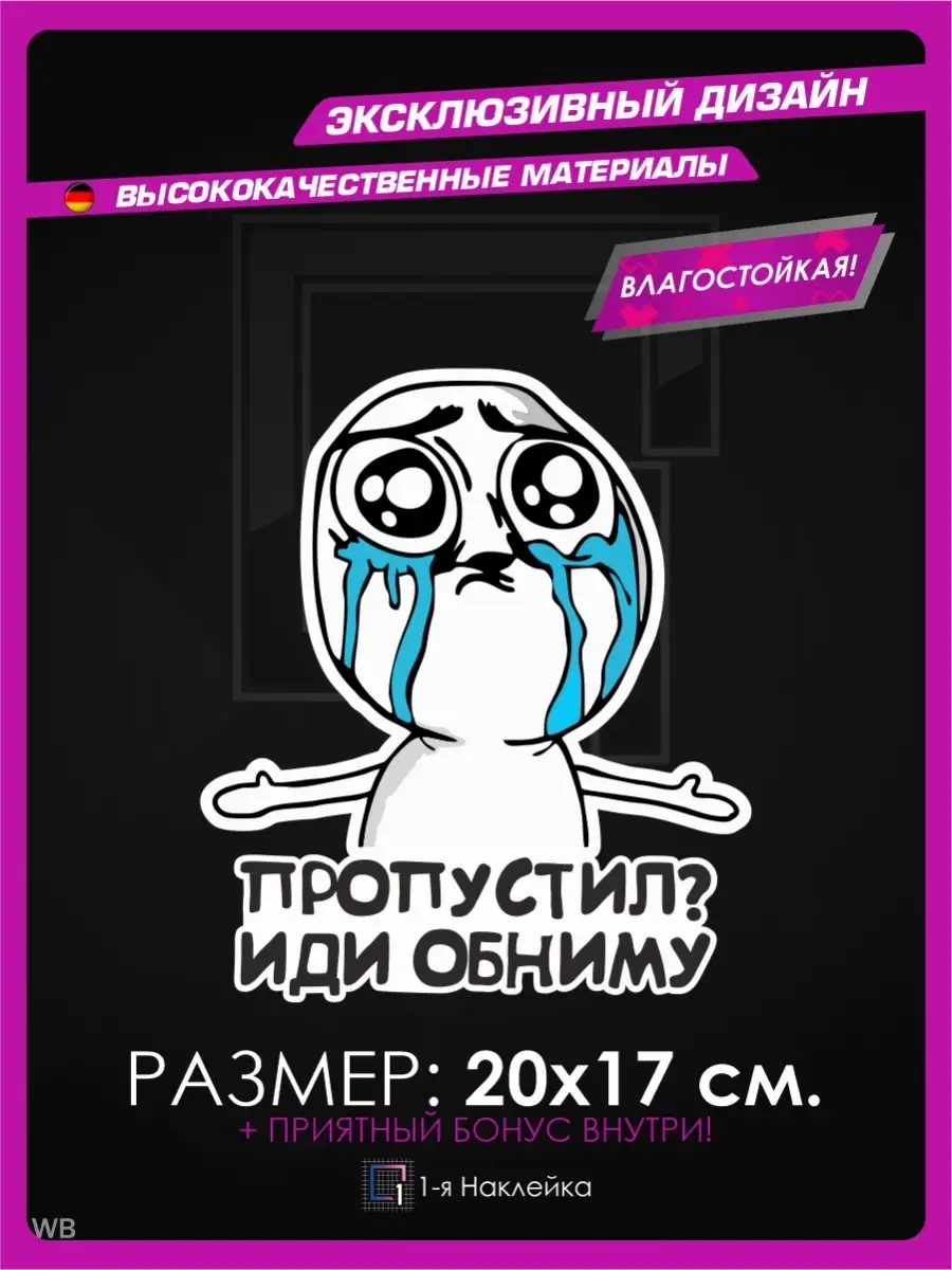 Наклейки на машину Пропустил иди обниму 1-я Наклейка 90616351 купить за 280  ₽ в интернет-магазине Wildberries