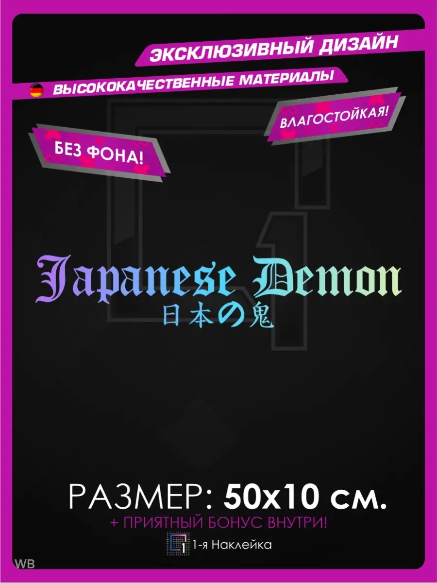 Наклейки на машину надпись на стекло на кузов Japanese Demon 1-я Наклейка  90616459 купить за 411 ₽ в интернет-магазине Wildberries