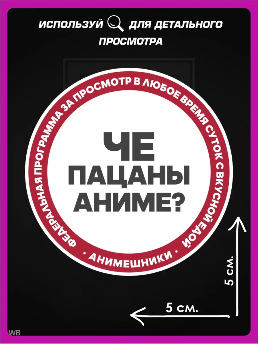 Наклейки на машину стикер ЧЁ ПАЦАНЫ АНИМЕ? 1-я Наклейка 90616740 купить за  238 ₽ в интернет-магазине Wildberries