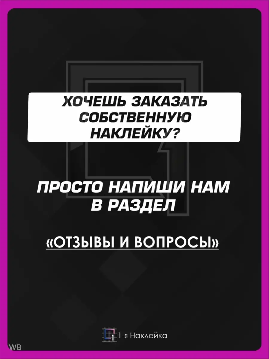 Наклейки на машину стикер ЧЁ ПАЦАНЫ АНИМЕ? 1-я Наклейка 90616740 купить за  238 ₽ в интернет-магазине Wildberries