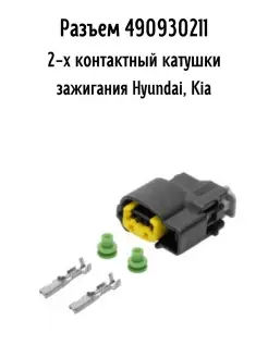 Разъем490930211 2-х контактный катушки зажигания Hyundai Kia cargen 90618700 купить за 255 ₽ в интернет-магазине Wildberries