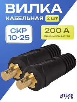 Кабельная вилка СКР вставка 10-25 (2шт) AtlasWeld 90621304 купить за 191 ₽ в интернет-магазине Wildberries