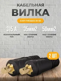 Вилка (вставка) кабельная СКР 35-50 (2шт) AtlasWeld 90621515 купить за 337 ₽ в интернет-магазине Wildberries