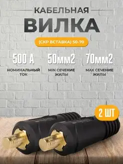 Кабельная вилка СКР вставка 50-70 (2шт) AtlasWeld 90621675 купить за 408 ₽ в интернет-магазине Wildberries