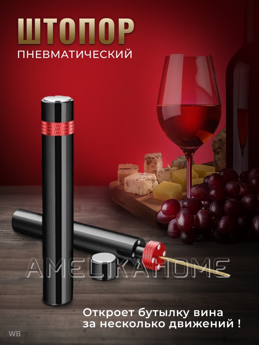 Пневматический штопор для вина. Пневматический штопор Max-Wine.