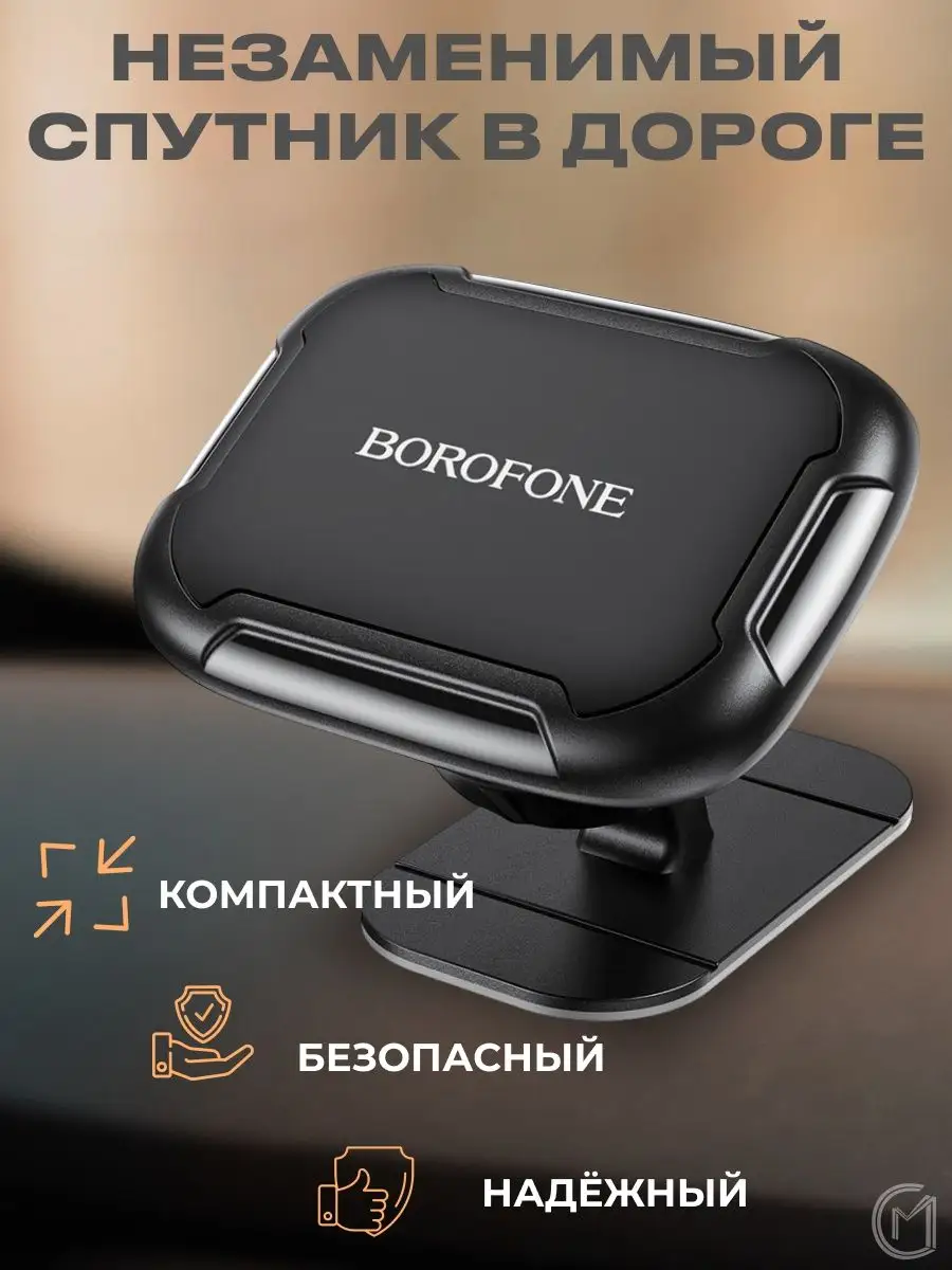 Магнитный держатель для телефона в авто на клеевой основе Borofone 90625689  купить в интернет-магазине Wildberries