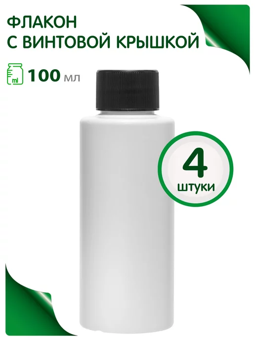 Greenea Флакон 100 мл для косметики, путешествий, 100 мл