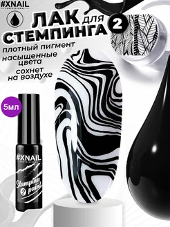 Лак для стемпинга черный гель краска для ногтей XNAIL PROFESSIONAL 90632385 купить за 190 ₽ в интернет-магазине Wildberries