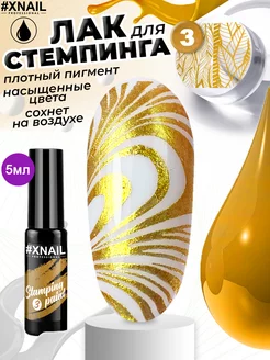 Лак для стемпинга золото гель краска для ногтей XNAIL PROFESSIONAL 90632393 купить за 164 ₽ в интернет-магазине Wildberries