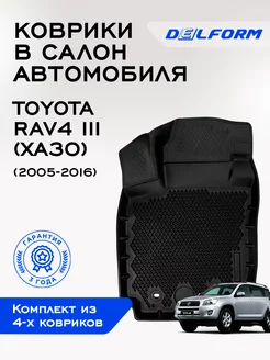 Коврики в Тойота РАФ4 (ХА30) Toyota RAV 4 3 (ХА30) ЭВА Delform 90634047 купить за 7 106 ₽ в интернет-магазине Wildberries